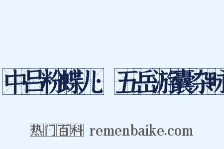中吕粉蝶儿·五岳游囊杂咏是什么意思的图片